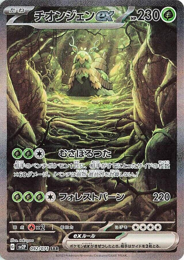 Wo-Chien ex (092/071) (SV2P: Snow Hazard) Pokemon Japan