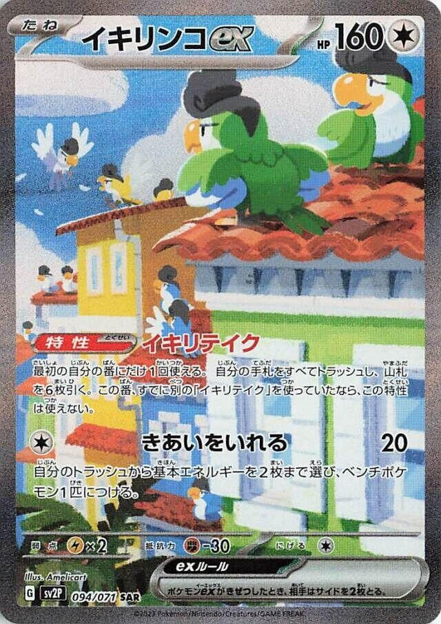 Image for Squawkabilly ex (094/071) (SV2P: Snow Hazard) (SV2P) - Pokemon Japan