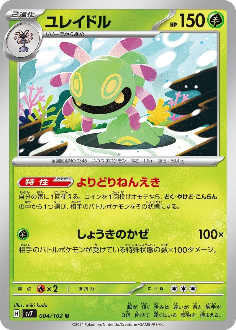 Image for Cradily (004/102) (SV7: Stellar Miracle) (SV7) - Pokemon Japan