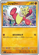 Image for Mienfoo (055/102) (SV7: Stellar Miracle) (SV7) - Pokemon Japan