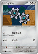 Image for Klink (067/102) (SV7: Stellar Miracle) (SV7) - Pokemon Japan