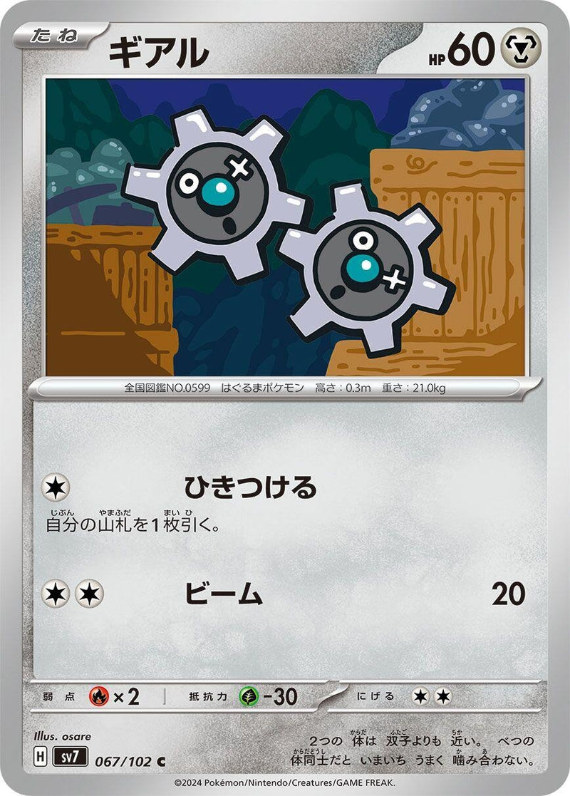 Image for Klink (067/102) (SV7: Stellar Miracle) (SV7) - Pokemon Japan