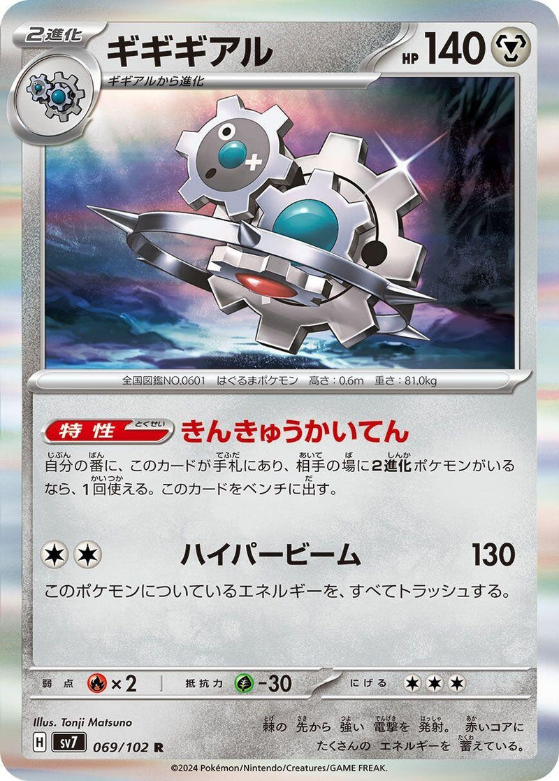 Image for Klinklang (069/102) (SV7: Stellar Miracle) (SV7) - Pokemon Japan
