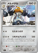 Image for Melmetal (071/102) (SV7: Stellar Miracle) (SV7) - Pokemon Japan