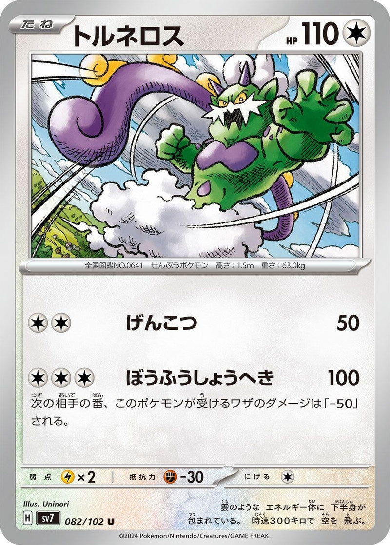 Image for Tornadus (082/102) (SV7: Stellar Miracle) (SV7) - Pokemon Japan