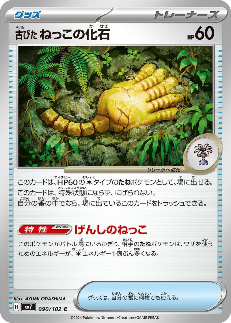 Image for Antique Root Fossil (090/102) (SV7: Stellar Miracle) (SV7) - Pokemon Japan