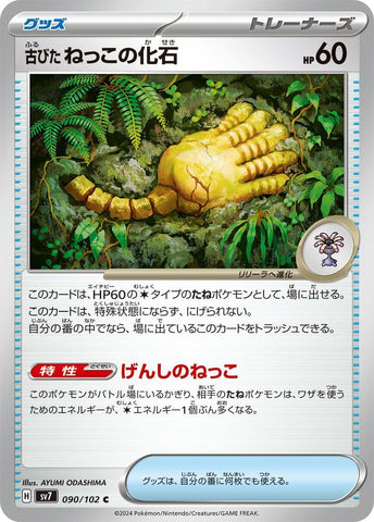 Image for Antique Root Fossil (090/102) (SV7: Stellar Miracle) (SV7) - Pokemon Japan