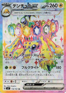 Image for Galvantula ex (118/102) (SV7: Stellar Miracle) (SV7) - Pokemon Japan