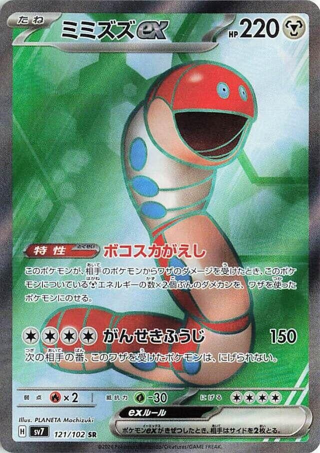 Orthworm ex (121/102) (SV7: Stellar Miracle) Pokemon Japan