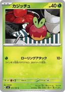 Image for Applin (011/101) (SV6: Transformation Mask) (SV6) - Pokemon Japan