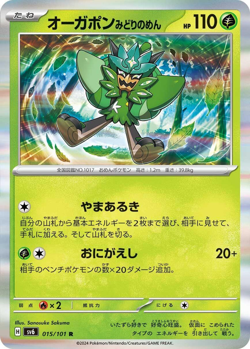 Image for Teal Mask Ogerpon (015/101) (SV6: Transformation Mask) (SV6) - Pokemon Japan