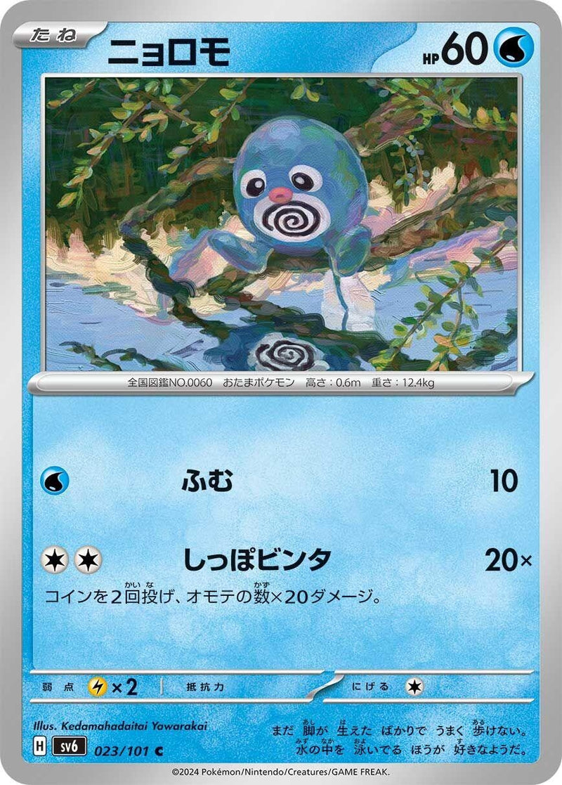 Image for Poliwag (023/101) (SV6: Transformation Mask) (SV6) - Pokemon Japan