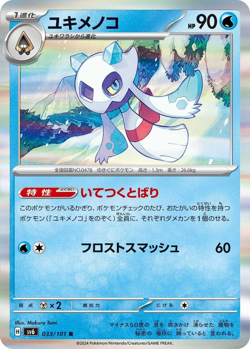 Image for Froslass (033/101) (SV6: Transformation Mask) (SV6) - Pokemon Japan