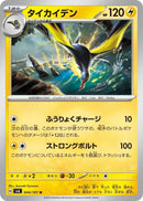 Image for Kilowattrel (044/101) (SV6: Transformation Mask) (SV6) - Pokemon Japan