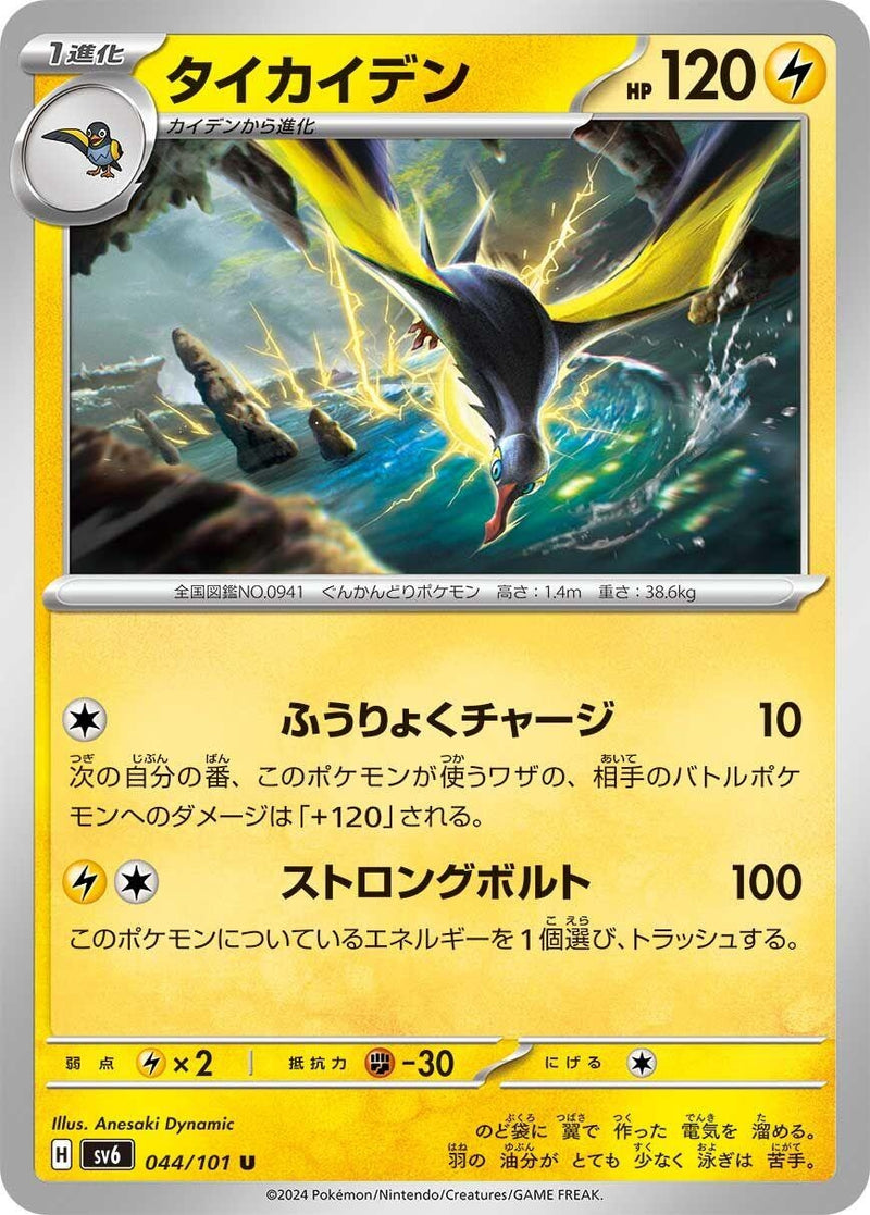 Image for Kilowattrel (044/101) (SV6: Transformation Mask) (SV6) - Pokemon Japan