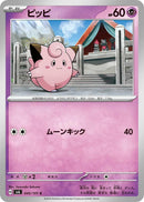 Image for Clefairy (045/101) (SV6: Transformation Mask) (SV6) - Pokemon Japan