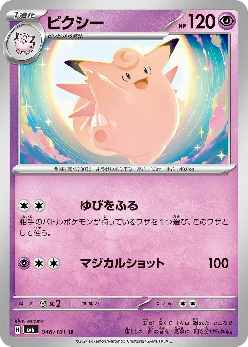 Image for Clefable (046/101) (SV6: Transformation Mask) (SV6) - Pokemon Japan