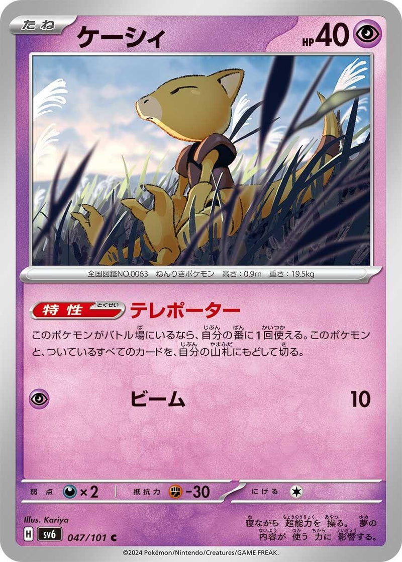 Image for Abra (047/101) (SV6: Transformation Mask) (SV6) - Pokemon Japan