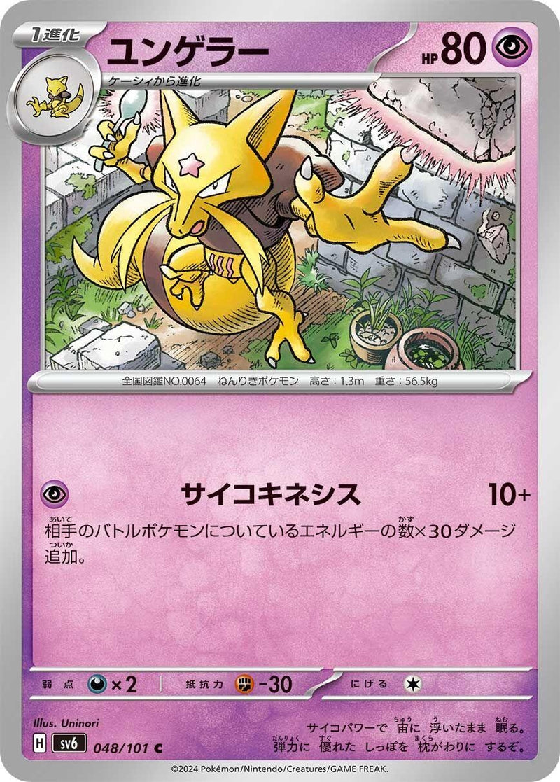 Image for Kadabra (048/101) (SV6: Transformation Mask) (SV6) - Pokemon Japan