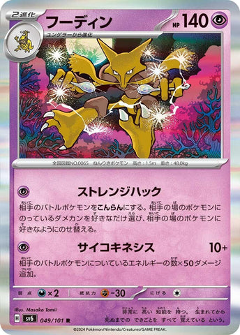 Image for Alakazam (049/101) (SV6: Transformation Mask) (SV6) - Pokemon Japan