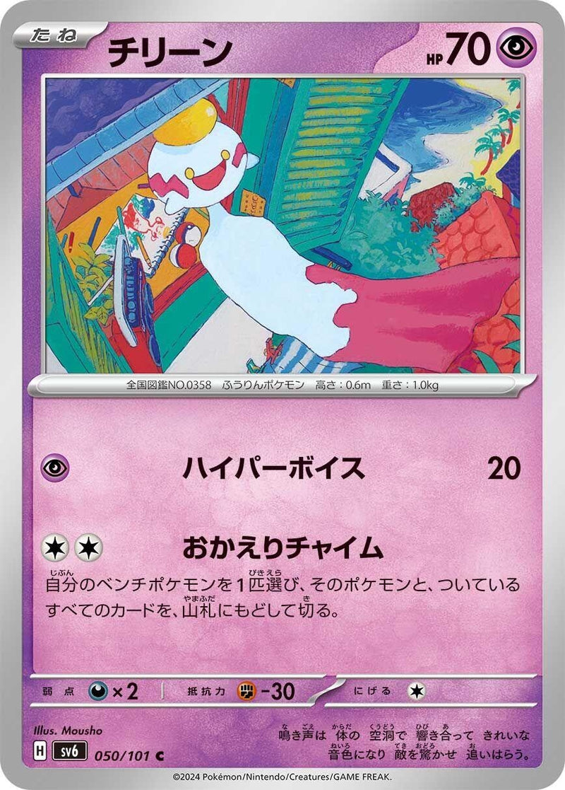 Image for Chimecho (050/101) (SV6: Transformation Mask) (SV6) - Pokemon Japan