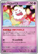 Image for Swirlix (051/101) (SV6: Transformation Mask) (SV6) - Pokemon Japan