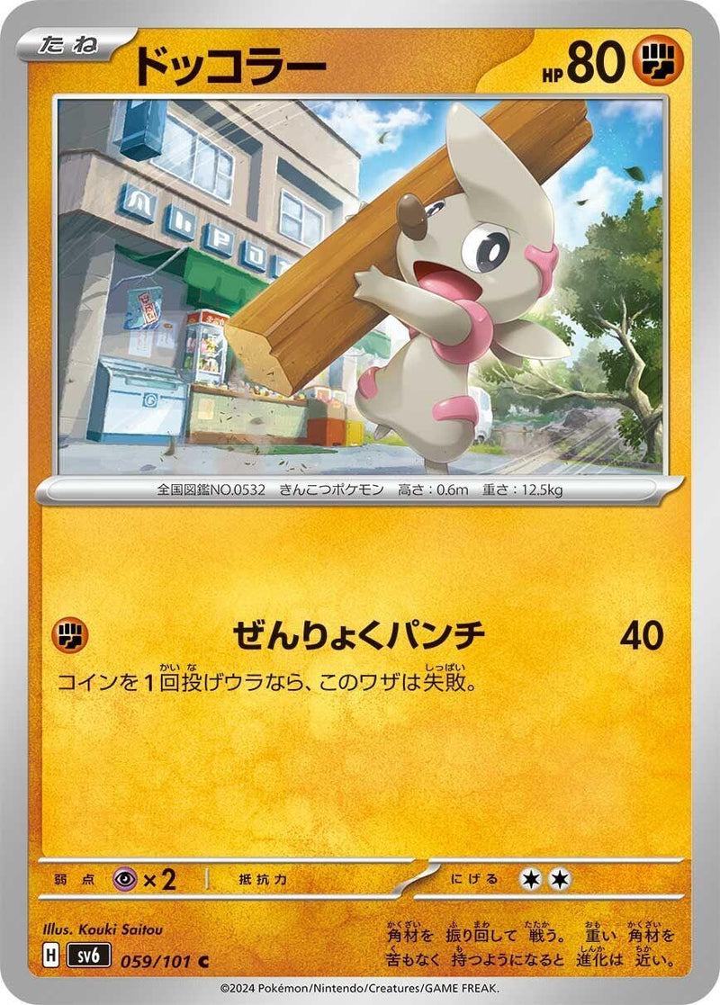 Image for Timburr (059/101) (SV6: Transformation Mask) (SV6) - Pokemon Japan