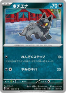 Image for Poochyena (066/101) (SV6: Transformation Mask) (SV6) - Pokemon Japan