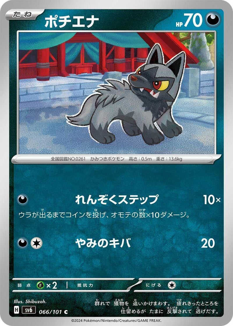 Image for Poochyena (066/101) (SV6: Transformation Mask) (SV6) - Pokemon Japan