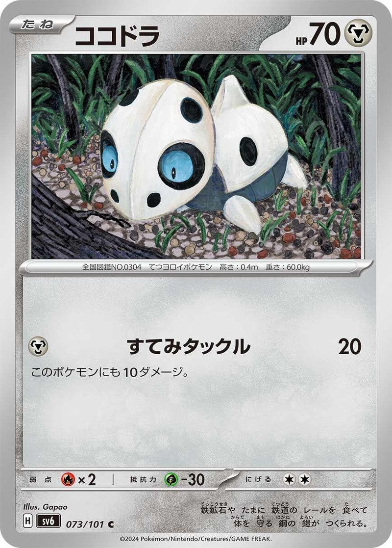 Image for Aron (073/101) (SV6: Transformation Mask) (SV6) - Pokemon Japan