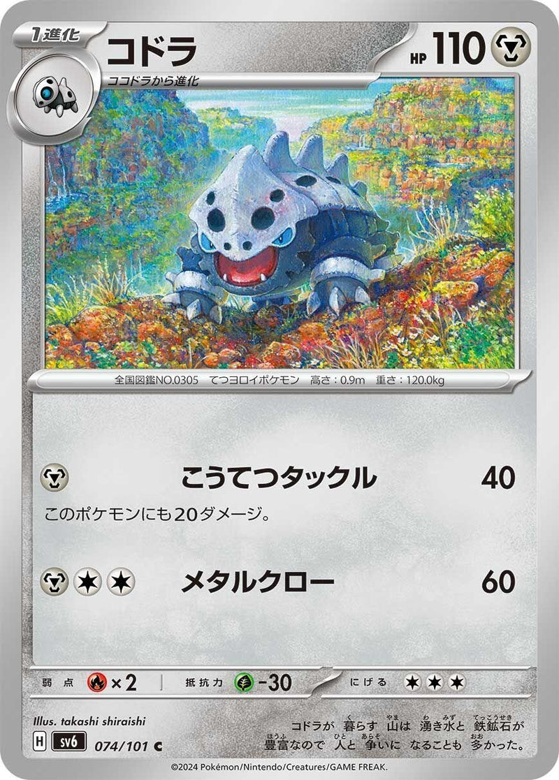 Image for Lairon (074/101) (SV6: Transformation Mask) (SV6) - Pokemon Japan