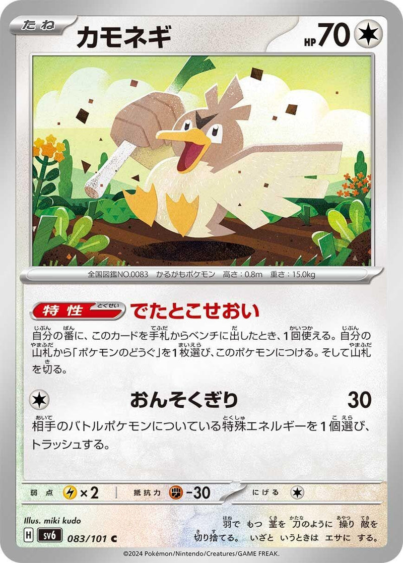 Image for Farfetch'd (083/101) (SV6: Transformation Mask) (SV6) - Pokemon Japan