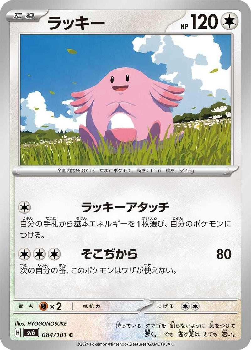 Image for Chansey (084/101) (SV6: Transformation Mask) (SV6) - Pokemon Japan