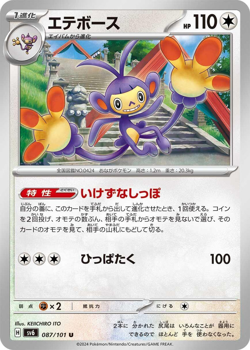 Image for Ambipom (087/101) (SV6: Transformation Mask) (SV6) - Pokemon Japan