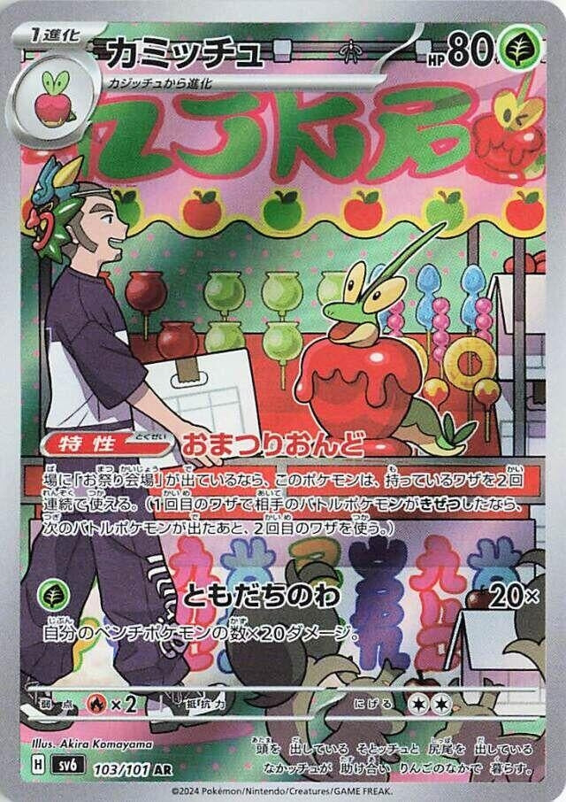 Image for Dipplin (103/101) (SV6: Transformation Mask) (SV6) - Pokemon Japan
