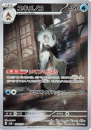 Image for Froslass (104/101) (SV6: Transformation Mask) (SV6) - Pokemon Japan