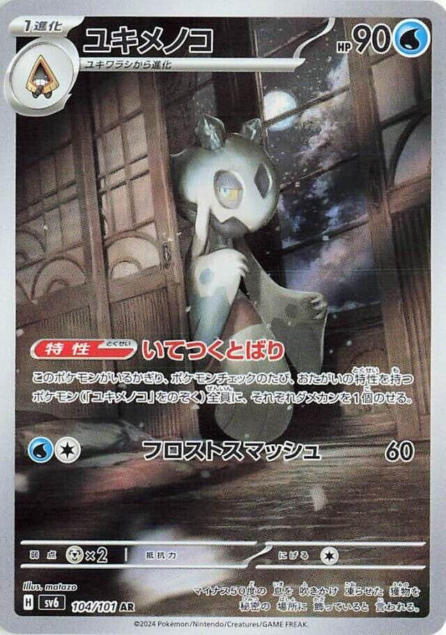 Image for Froslass (104/101) (SV6: Transformation Mask) (SV6) - Pokemon Japan