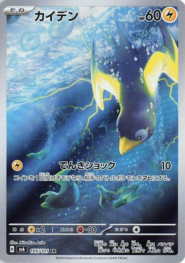 Wattrel (105/101) (SV6: Transformation Mask) Pokemon Japan