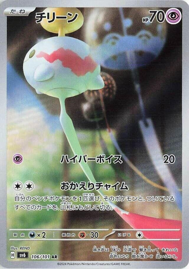 Image for Chimecho (106/101) (SV6: Transformation Mask) (SV6) - Pokemon Japan