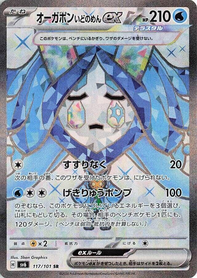 Image for Wellspring Mask Ogerpon ex (117/101) (SV6: Transformation Mask) (SV6) - Pokemon Japan