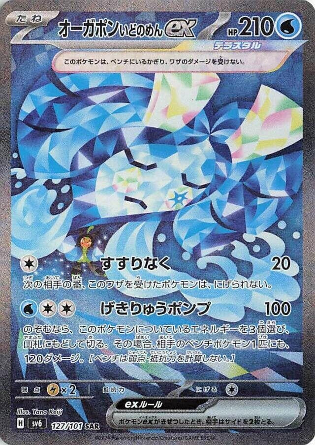 Image for Wellspring Mask Ogerpon ex (127/101) (SV6: Transformation Mask) (SV6) - Pokemon Japan