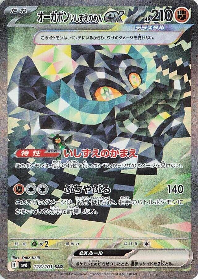 Image for Cornerstone Mask Ogerpon ex (128/101) (SV6: Transformation Mask) (SV6) - Pokemon Japan