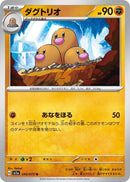 Image for Dugtrio (045/073) (SV1a: Triplet Beat) (SV1a) - Pokemon Japan