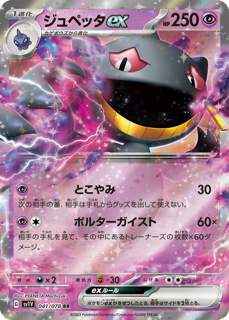 Banette ex (041/078) (SV1V: Violet ex) Pokemon Japan
