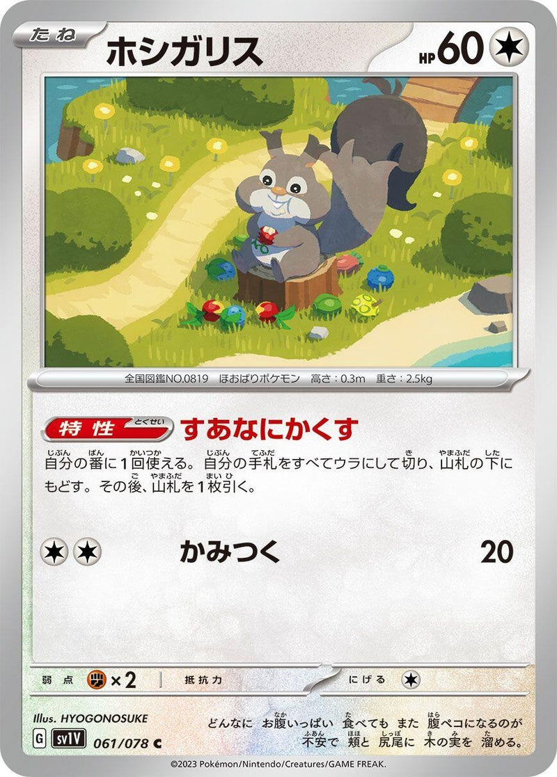 Image for Skwovet (061/078) (SV1V: Violet ex) (SV1V) - Pokemon Japan