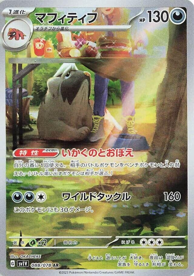 Image for Mabosstiff (088/078) (SV1V: Violet ex) (SV1V) - Pokemon Japan
