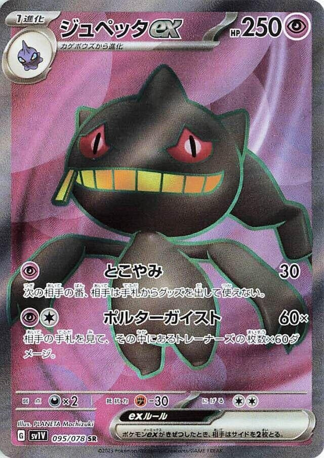 Image for Banette ex (095/078) (SV1V: Violet ex) (SV1V) - Pokemon Japan