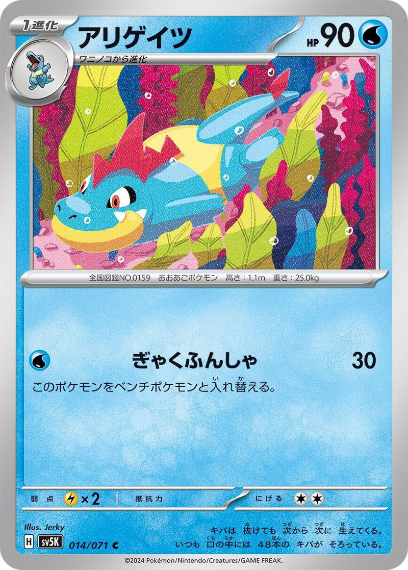 Image for Croconaw (014/071) (SV5K: Wild Force) (SV5K) - Pokemon Japan