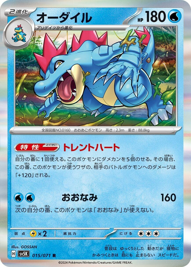 Image for Feraligatr (015/071) (SV5K: Wild Force) (SV5K) - Pokemon Japan