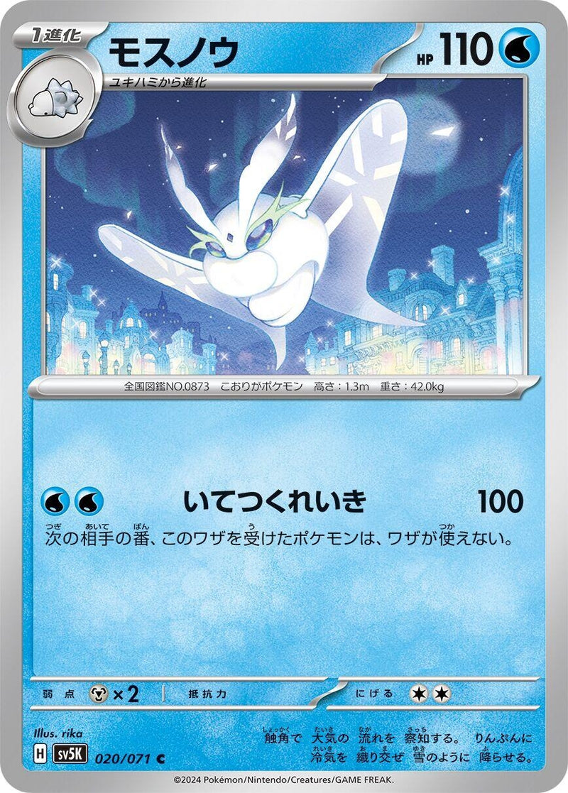 Image for Frosmoth (020/071) (SV5K: Wild Force) (SV5K) - Pokemon Japan